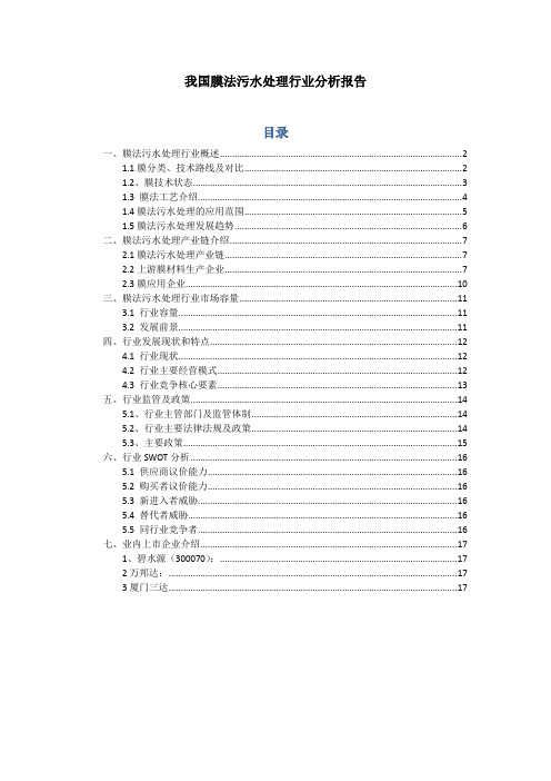 我国膜法污水处理行业分析报告