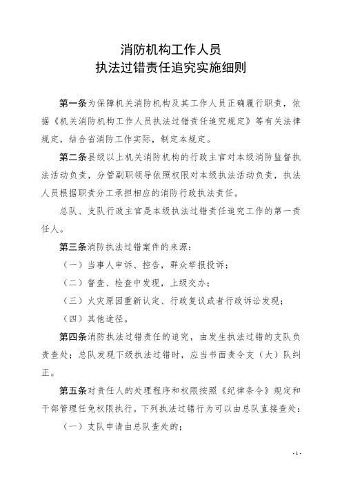 消防机构工作人员执法过错责任追究实施细则