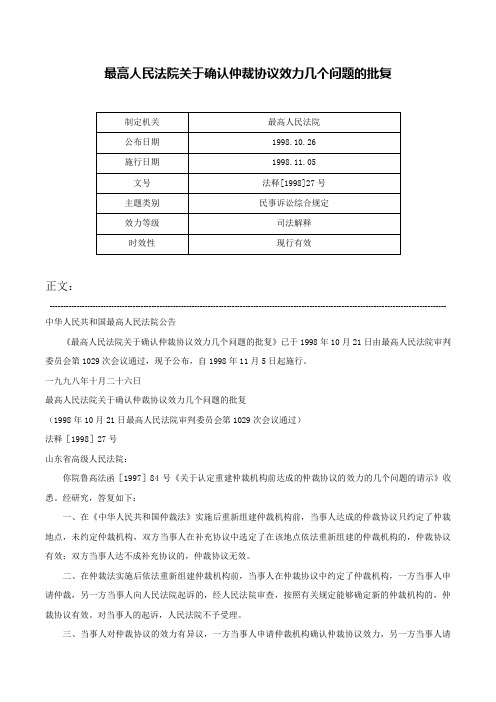 最高人民法院关于确认仲裁协议效力几个问题的批复-法释[1998]27号