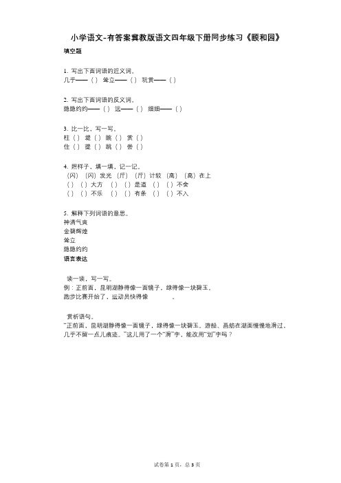 小学语文-有答案-冀教版语文四年级下册同步练习《颐和园》