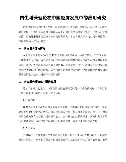 内生增长理论在中国经济发展中的应用研究