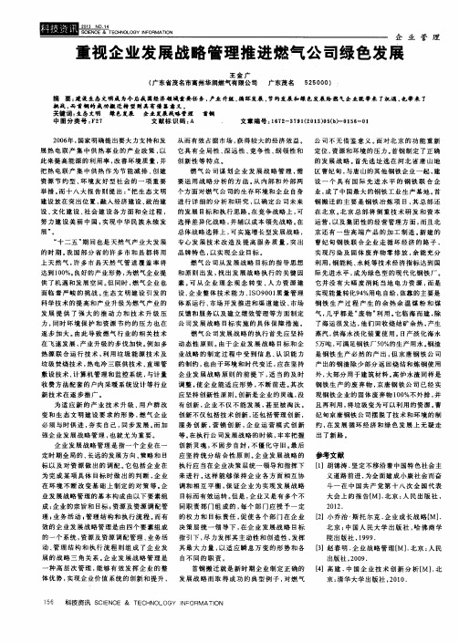 重视企业发展战略管理推进燃气公司绿色发展