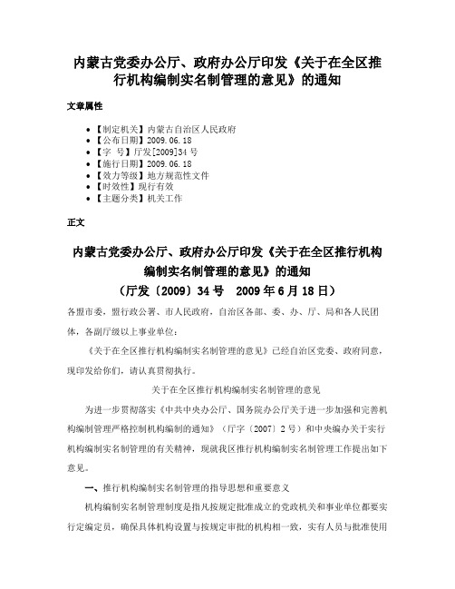 内蒙古党委办公厅、政府办公厅印发《关于在全区推行机构编制实名制管理的意见》的通知