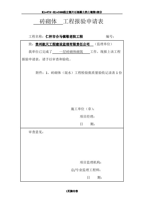 全套装饰装修工程检验批报验申请表