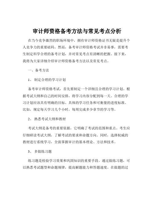 审计师资格备考方法与常见考点分析