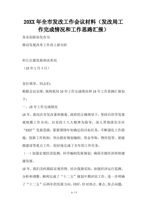 2019年全市发改工作会议材料(发改局工作完成情况和工作思路汇报)