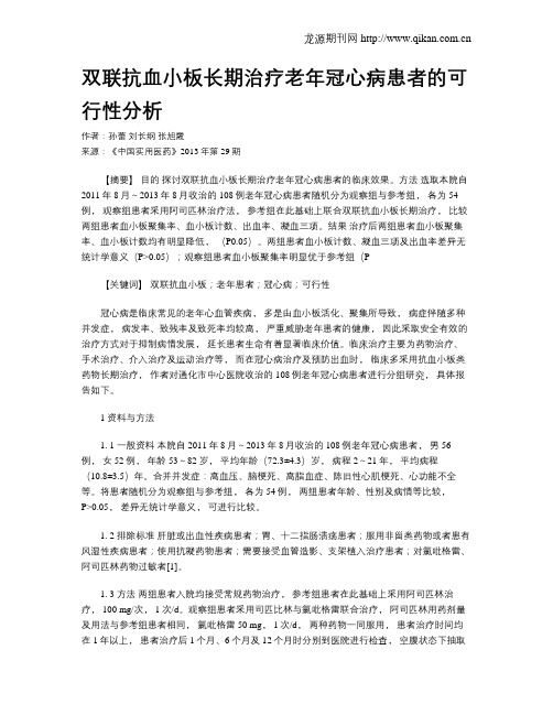 双联抗血小板长期治疗老年冠心病患者的可行性分析