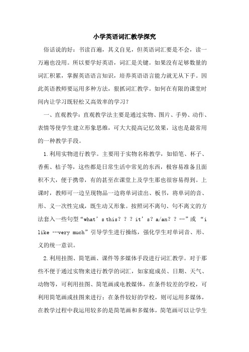 小学英语词汇教学探究