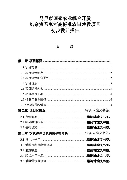 马家河高标准农田建设项目初步设计报告