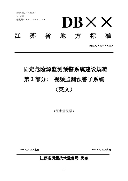 《固定危险源监测预警系统建设规范》第2部分-视频监测预警