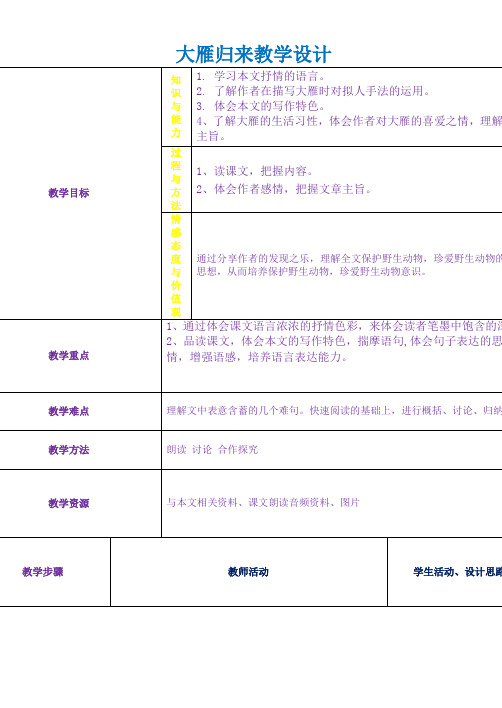 部编本人教版八年级语文下册《大雁归来》优质课公开课教学设计