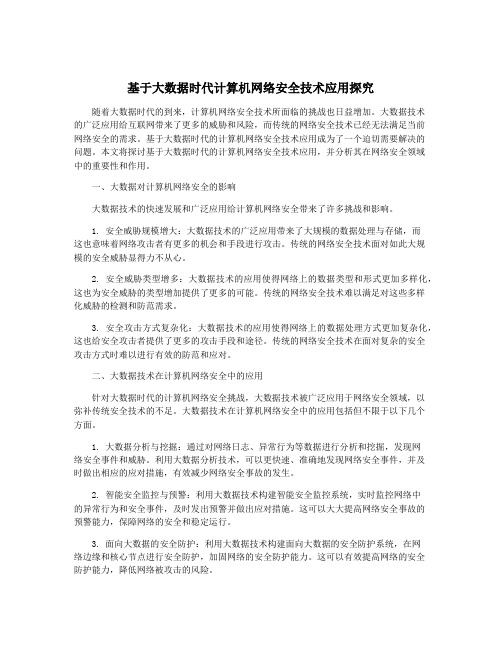 基于大数据时代计算机网络安全技术应用探究