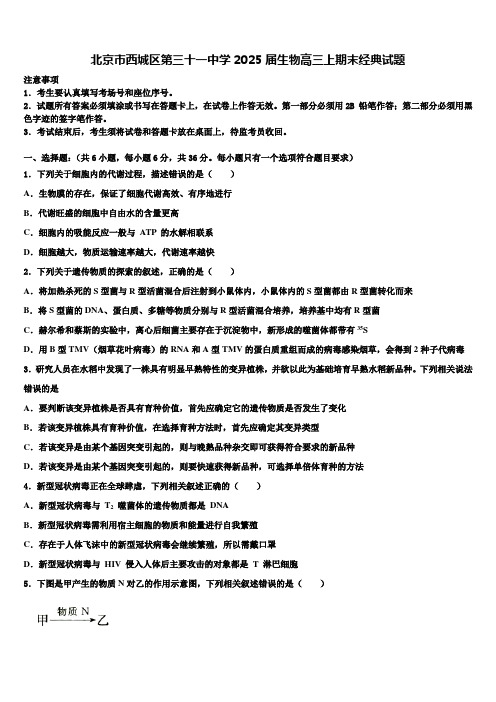 北京市西城区第三十一中学2025届生物高三上期末经典试题含解析