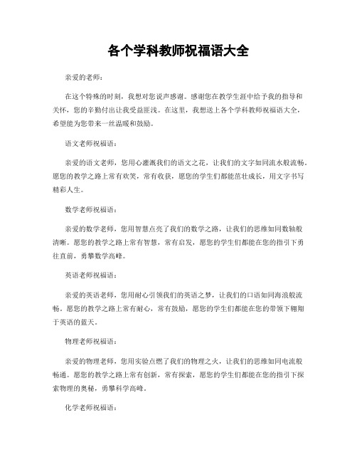 各个学科教师祝福语大全