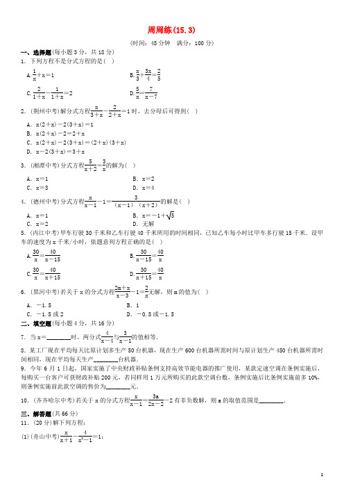 八年级数学上册 15.3 周周练 (新版)新人教版