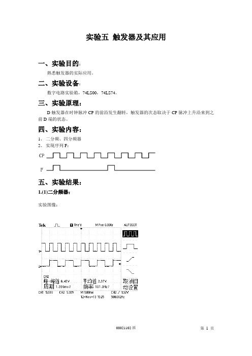 西工大数电实验五-触发器