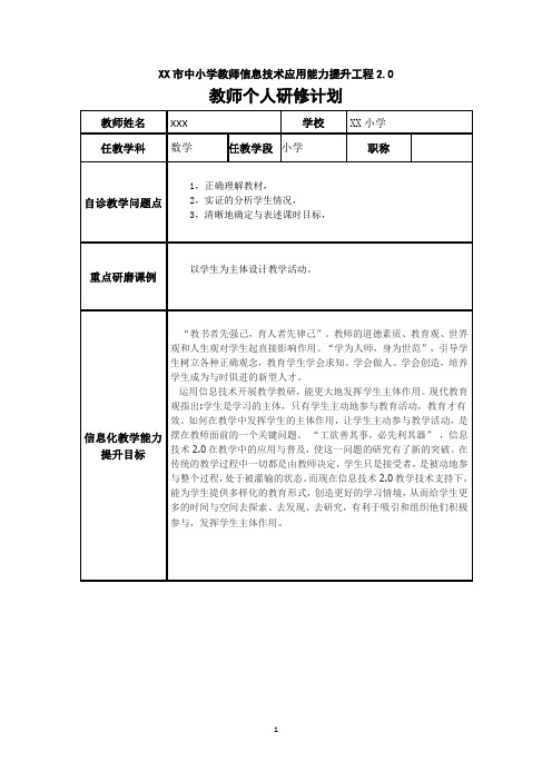 信息技术2.0个人研修计划(表格多)