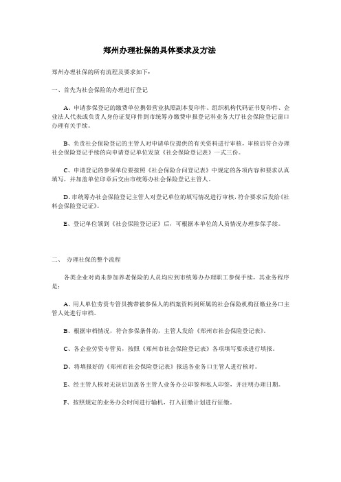 郑州办理社保的具体要求及方法