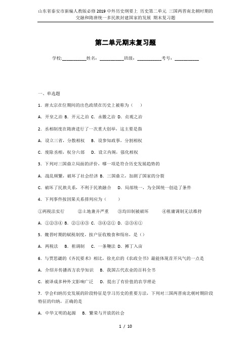 山东省泰安市新编人教版必修2019中外历史纲要上 历史第二单元 三国两晋南北朝时期的交融和隋唐统一多