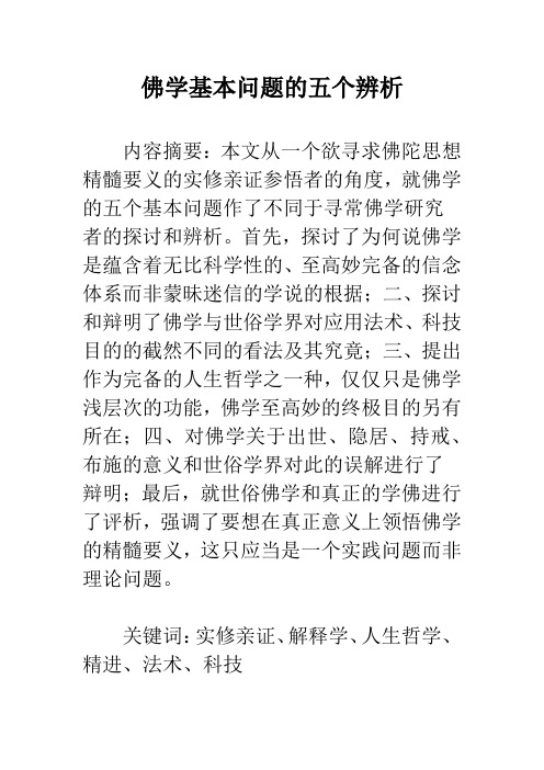 佛学基本问题的五个辨析