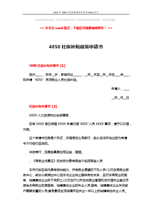 2018年4050社保补贴政策申请书-word范文 (3页)