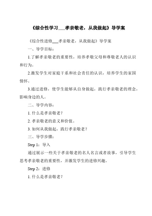 《综合性学习___孝亲敬老,从我做起导学案-2023-2024学年初中语文统编版五四学制》