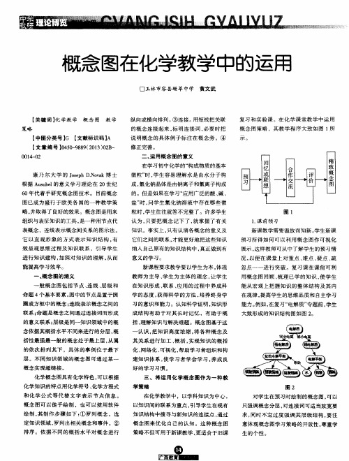 既念图在化学教学中的运用