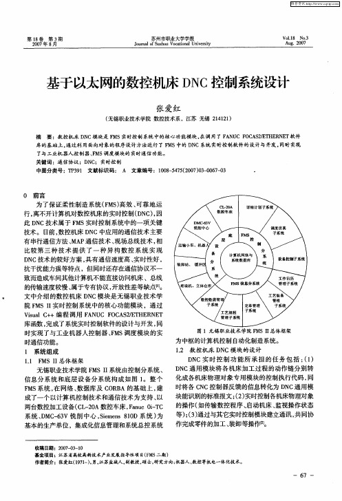 基于以太网的数控机床DNC控制系统设计