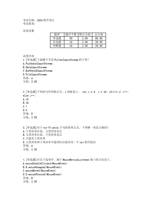 JAVA程序设计期末试卷及答案