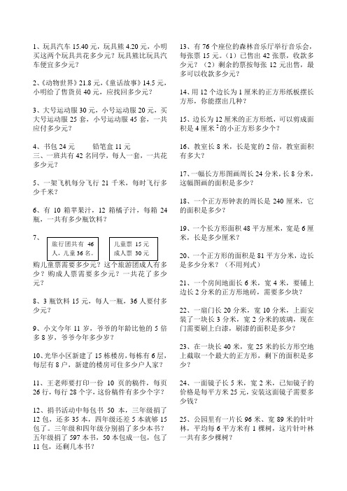 北师大版三年级数学下册解决问题汇总