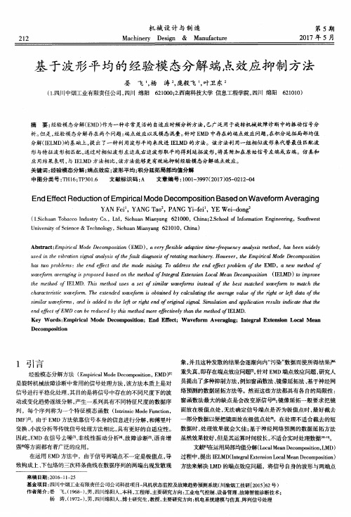 基于波形平均的经验模态分解端点效应抑制方法