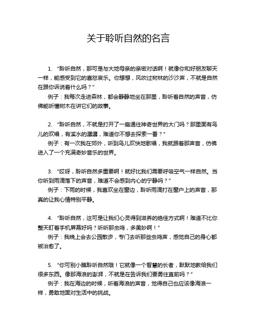 关于聆听自然的名言