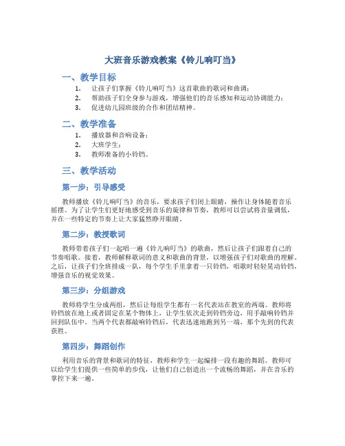 大班音乐游戏教案《铃儿响叮当》