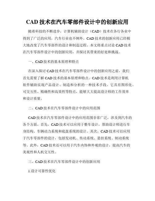 CAD技术在汽车零部件设计中的创新应用