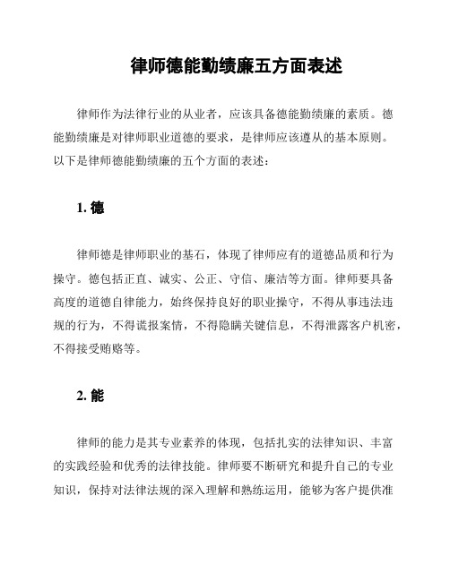 律师德能勤绩廉五方面表述