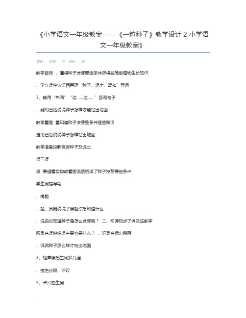 小学语文一年级教案——《一粒种子》教学设计2 小学语文一年级教案