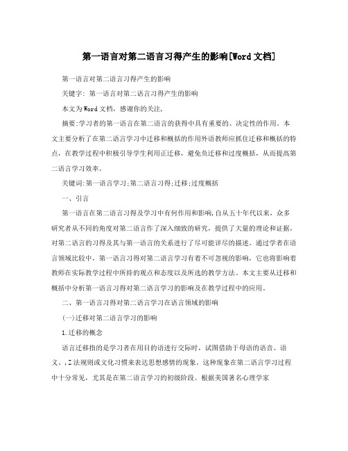 第一语言对第二语言习得产生的影响[Word文档]