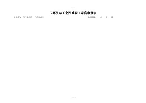 困难职工申报表(样式)与填写说明