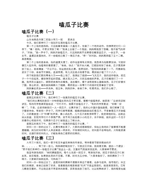 嗑瓜子比赛作文共八篇