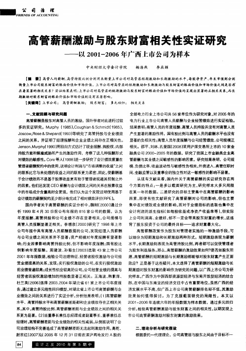 高管薪酬激励与股东财富相关性实证研究——以2001-2006年广西上市公司为样本