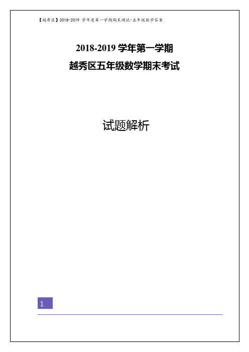 五年级上册数学试题 -广东省广州市越秀区2018-2019学年第一学期期末考试   人教新课标(2014秋)(含答案)