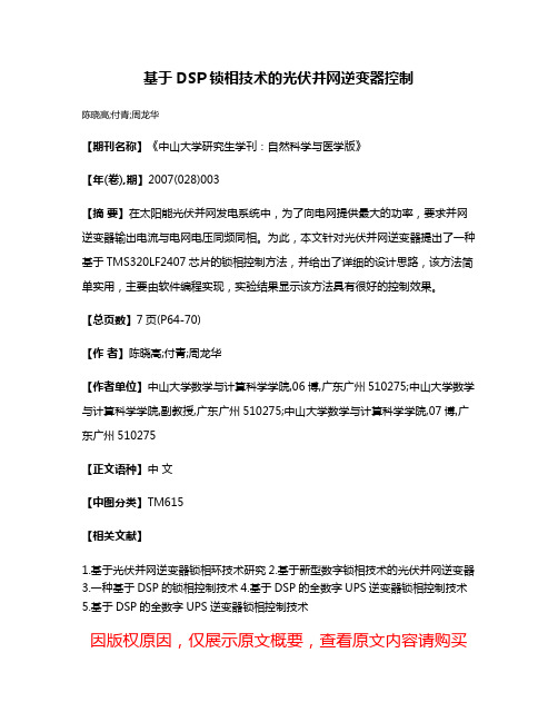 基于DSP锁相技术的光伏并网逆变器控制