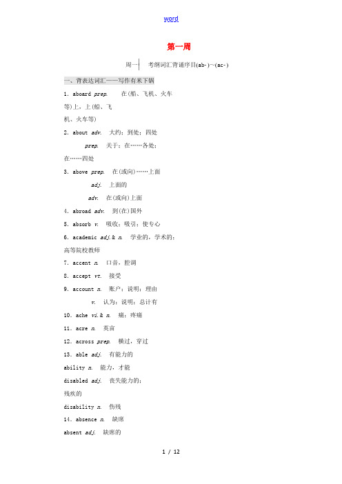 高考英语一轮复习 分餐化素养积累 第一周讲义-人教版高三全册英语教案