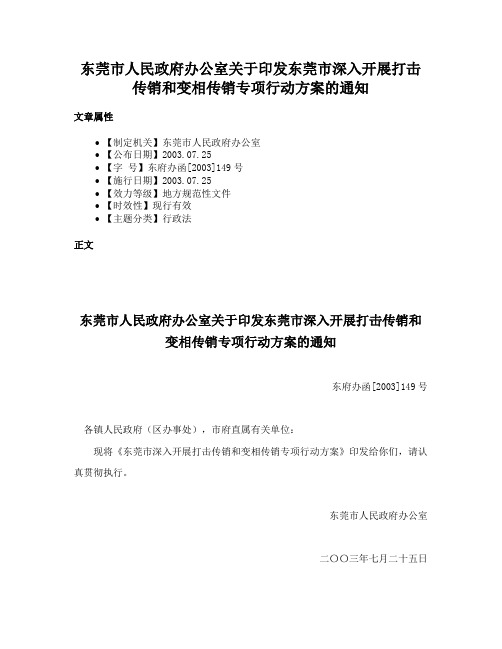 东莞市人民政府办公室关于印发东莞市深入开展打击传销和变相传销专项行动方案的通知