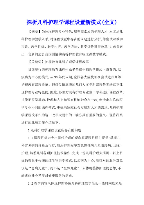 探析儿科护理学课程设置新模式(全文)