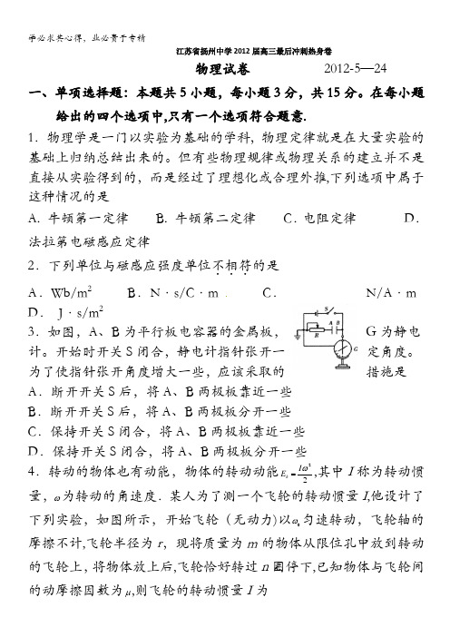 江苏省扬州中学2012届高三最后冲刺热身卷物理