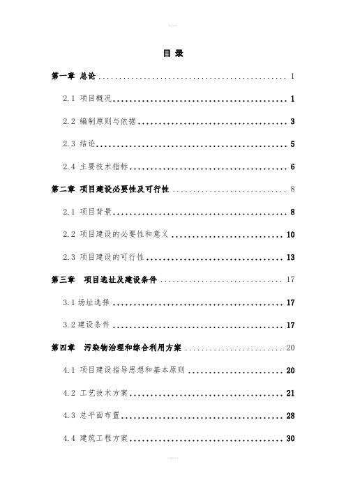 养猪场废弃物综合利用及污染防治示范项目可行性研究报告