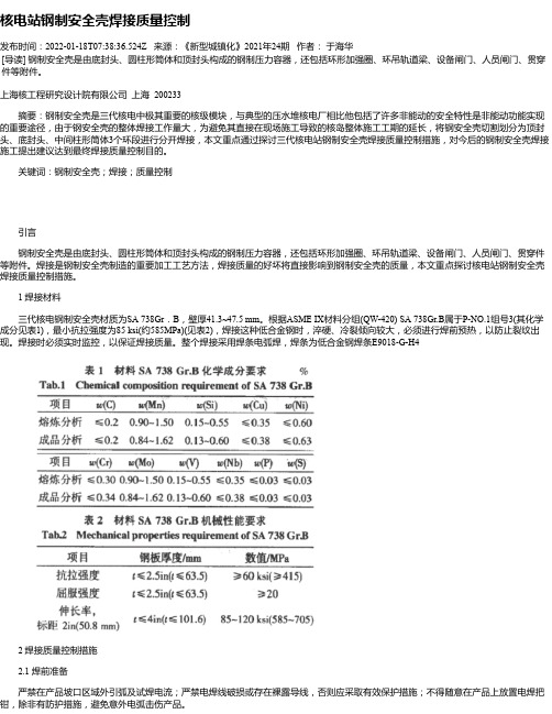 核电站钢制安全壳焊接质量控制