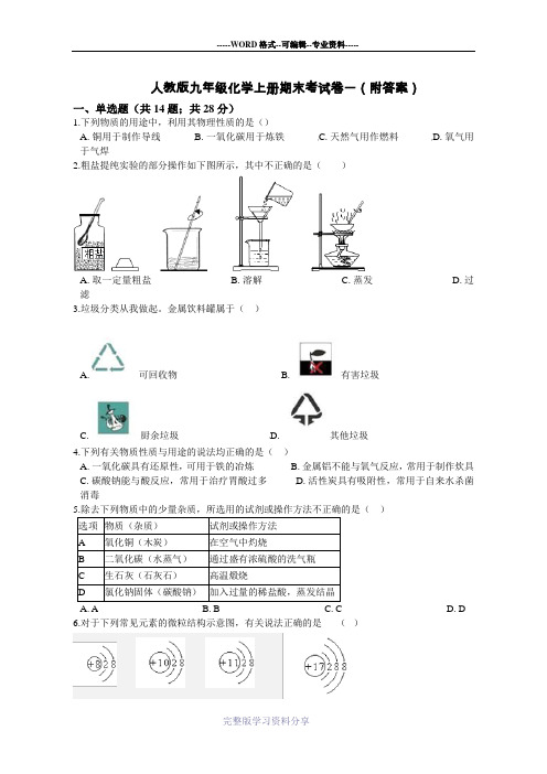 人教版九年级化学上册期末考试卷一(附答案)