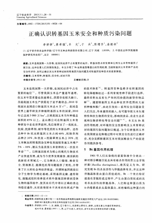 正确认识转基因玉米安全和种质污染问题